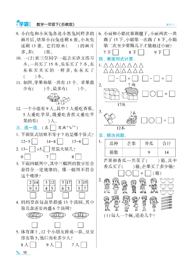 《学霸》数学课时-数学1年级下册（SJ）_一年级上下册资料_小学一年级学习资料-25年更新版_1-04、小学一年级数学下册_1-4-2、练习题、作业、试题、试卷_苏教版_电子册类