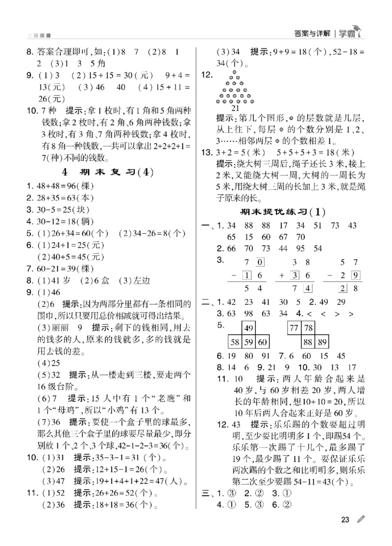 《学霸》数学课时-数学1年级下册（SJ）_一年级上下册资料_小学一年级学习资料-25年更新版_1-04、小学一年级数学下册_1-4-2、练习题、作业、试题、试卷_苏教版_电子册类