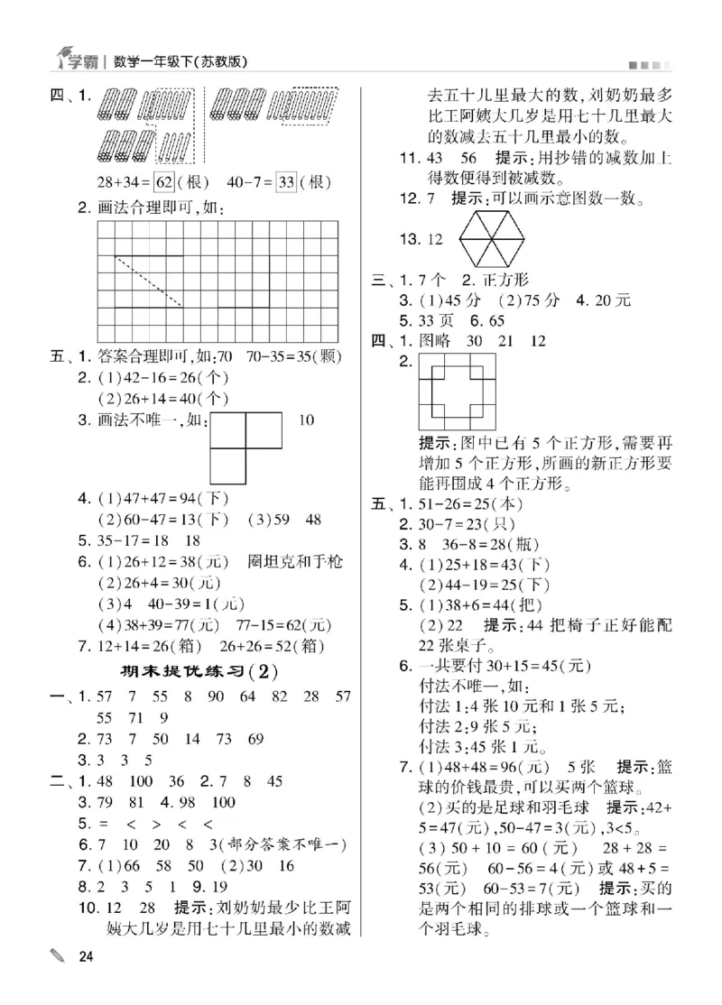 《学霸》数学课时-数学1年级下册（SJ）_一年级上下册资料_小学一年级学习资料-25年更新版_1-04、小学一年级数学下册_1-4-2、练习题、作业、试题、试卷_苏教版_电子册类