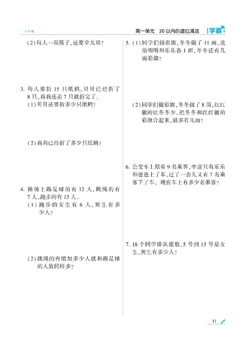 《学霸》数学课时-数学1年级下册（SJ）_一年级上下册资料_小学一年级学习资料-25年更新版_1-04、小学一年级数学下册_1-4-2、练习题、作业、试题、试卷_苏教版_电子册类