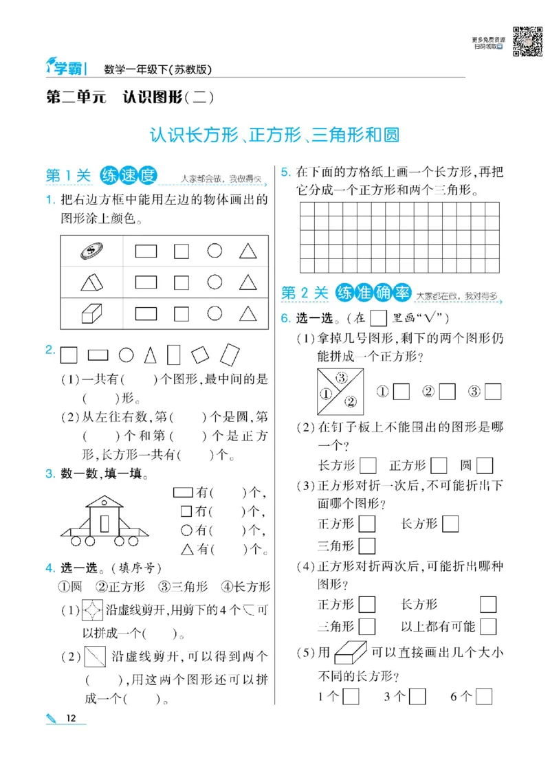 《学霸》数学课时-数学1年级下册（SJ）_一年级上下册资料_小学一年级学习资料-25年更新版_1-04、小学一年级数学下册_1-4-2、练习题、作业、试题、试卷_苏教版_电子册类