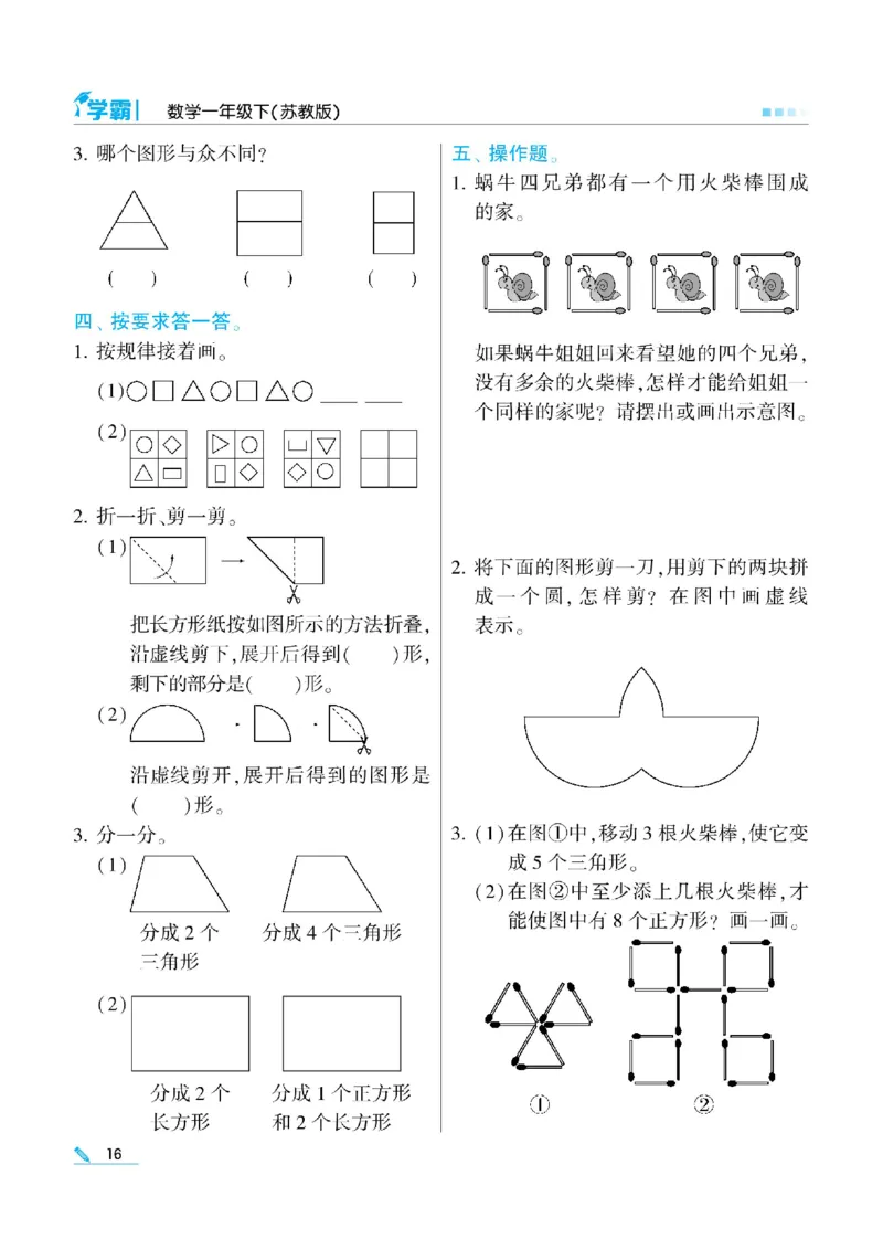 《学霸》数学课时-数学1年级下册（SJ）_一年级上下册资料_小学一年级学习资料-25年更新版_1-04、小学一年级数学下册_1-4-2、练习题、作业、试题、试卷_苏教版_电子册类