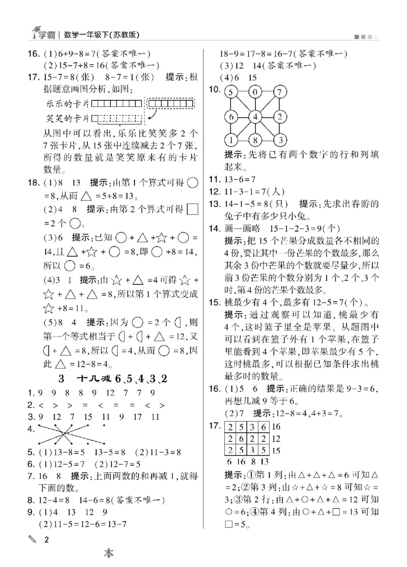 《学霸》数学课时-数学1年级下册（SJ）_一年级上下册资料_小学一年级学习资料-25年更新版_1-04、小学一年级数学下册_1-4-2、练习题、作业、试题、试卷_苏教版_电子册类