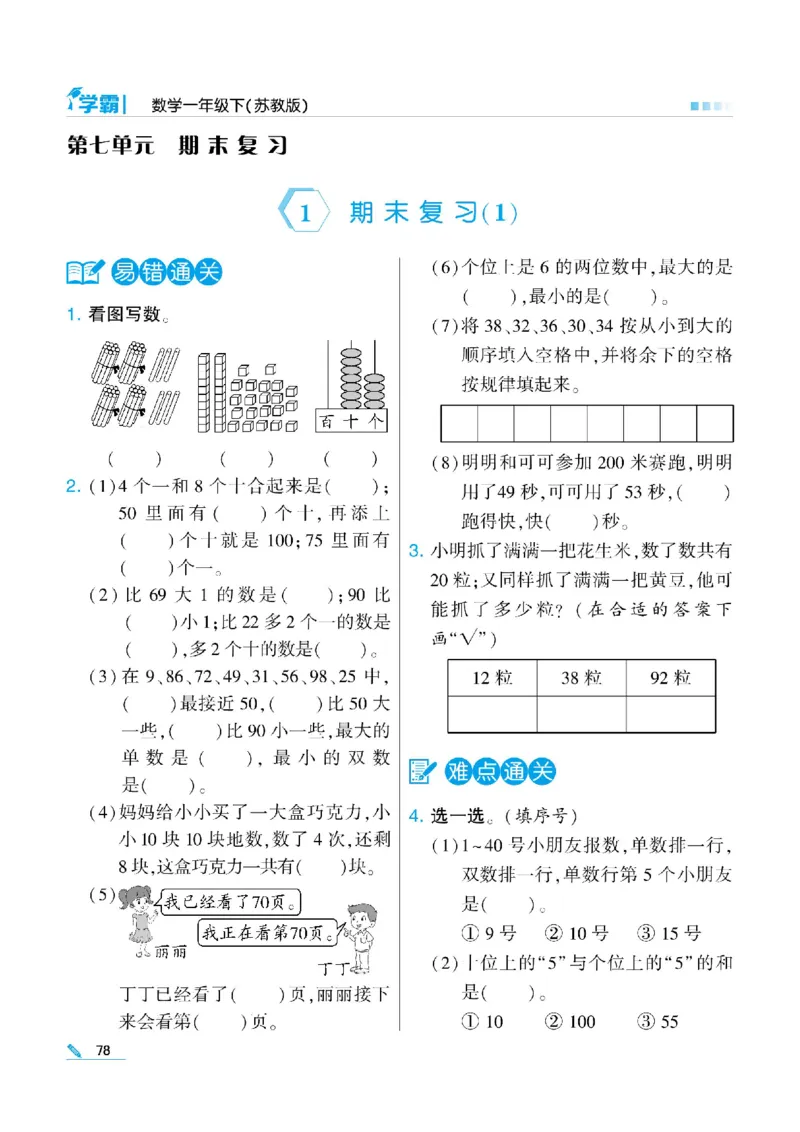 《学霸》数学课时-数学1年级下册（SJ）_一年级上下册资料_小学一年级学习资料-25年更新版_1-04、小学一年级数学下册_1-4-2、练习题、作业、试题、试卷_苏教版_电子册类