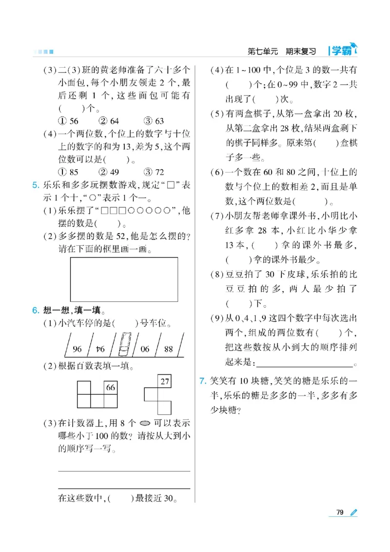 《学霸》数学课时-数学1年级下册（SJ）_一年级上下册资料_小学一年级学习资料-25年更新版_1-04、小学一年级数学下册_1-4-2、练习题、作业、试题、试卷_苏教版_电子册类