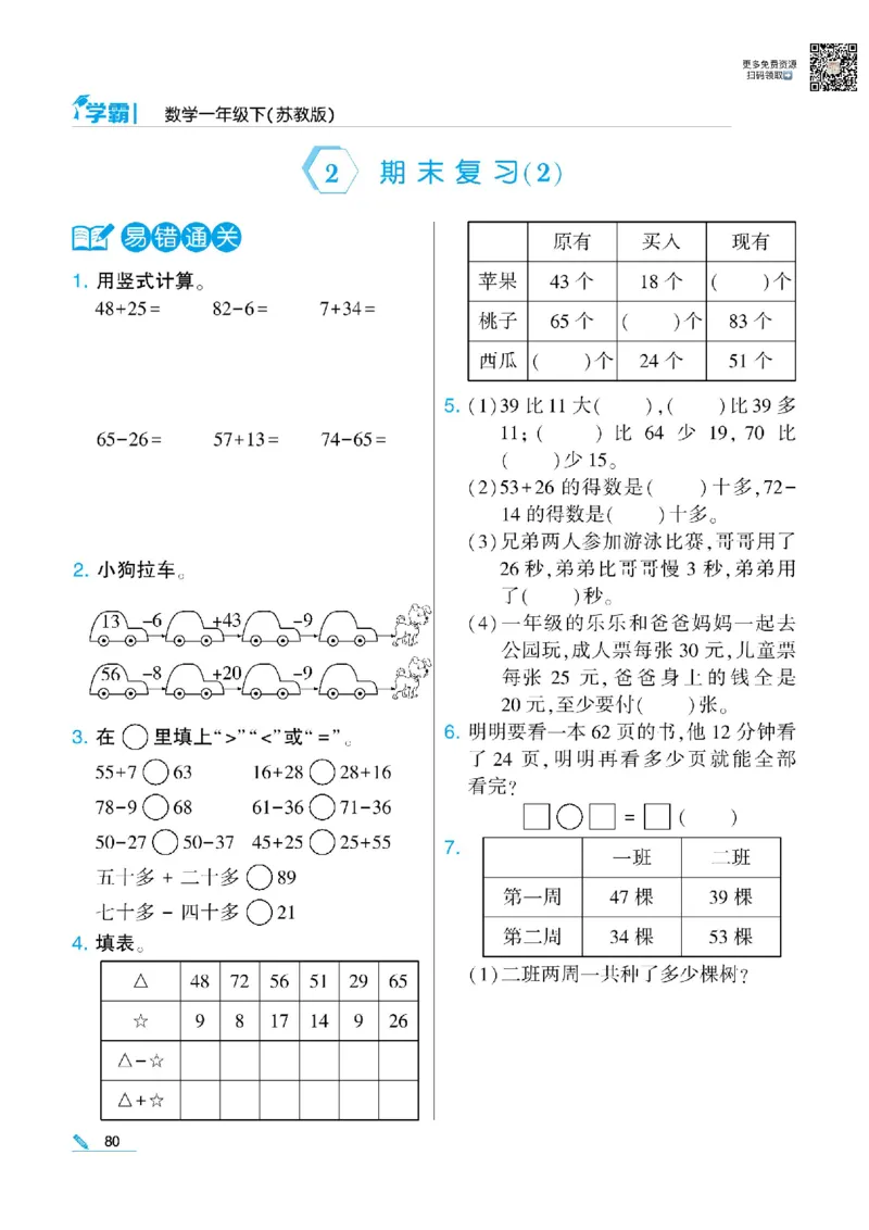 《学霸》数学课时-数学1年级下册（SJ）_一年级上下册资料_小学一年级学习资料-25年更新版_1-04、小学一年级数学下册_1-4-2、练习题、作业、试题、试卷_苏教版_电子册类