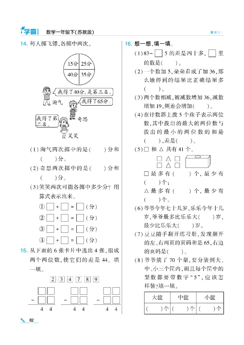 《学霸》数学课时-数学1年级下册（SJ）_一年级上下册资料_小学一年级学习资料-25年更新版_1-04、小学一年级数学下册_1-4-2、练习题、作业、试题、试卷_苏教版_电子册类