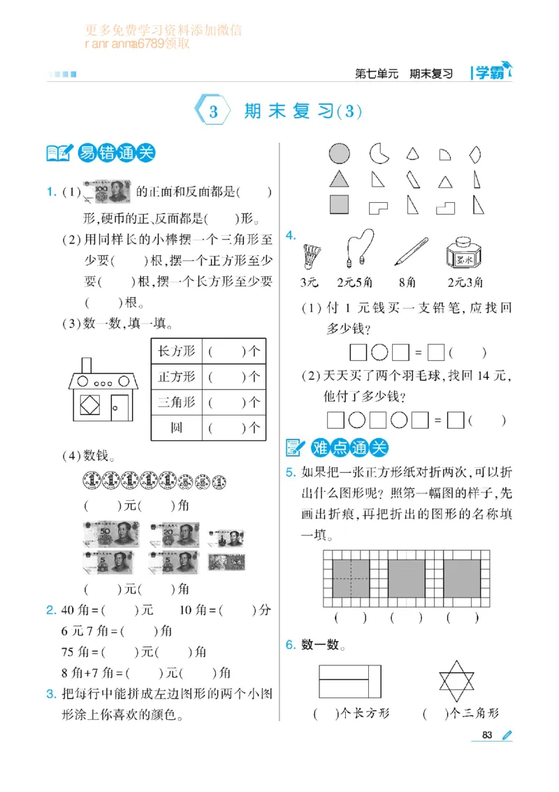 《学霸》数学课时-数学1年级下册（SJ）_一年级上下册资料_小学一年级学习资料-25年更新版_1-04、小学一年级数学下册_1-4-2、练习题、作业、试题、试卷_苏教版_电子册类