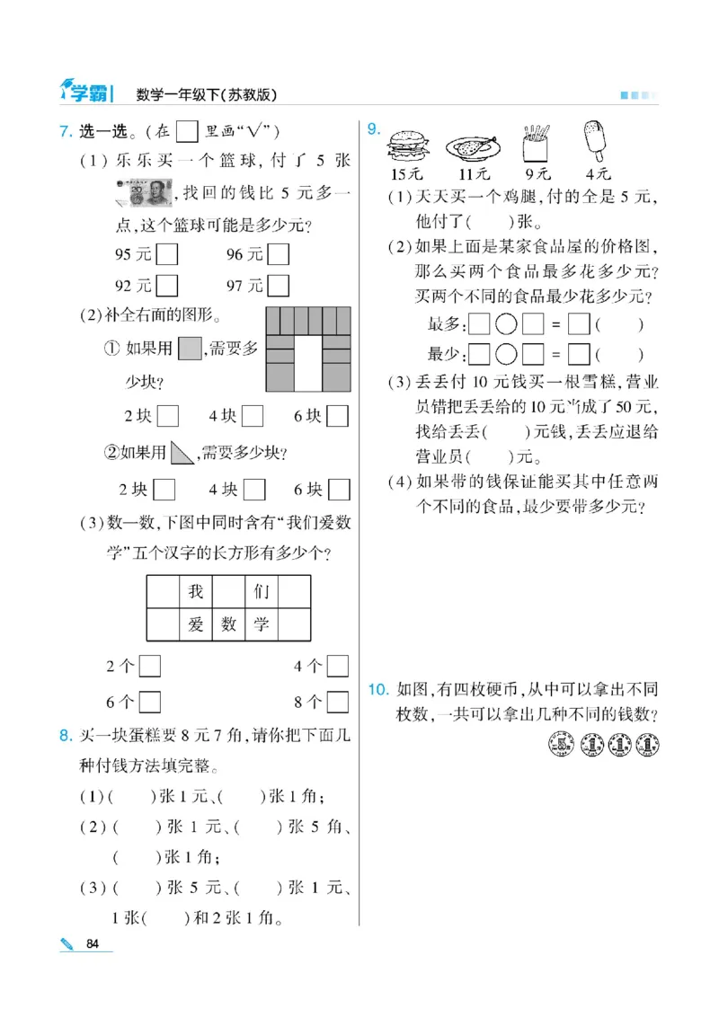 《学霸》数学课时-数学1年级下册（SJ）_一年级上下册资料_小学一年级学习资料-25年更新版_1-04、小学一年级数学下册_1-4-2、练习题、作业、试题、试卷_苏教版_电子册类