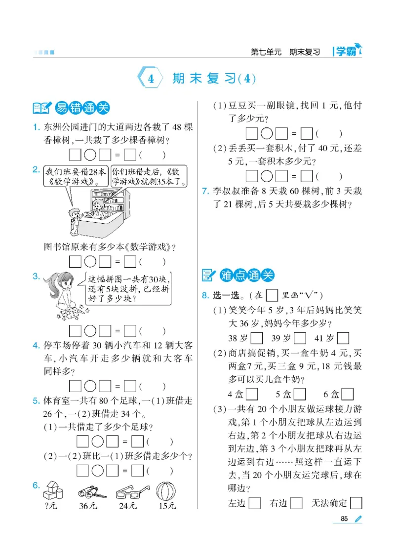 《学霸》数学课时-数学1年级下册（SJ）_一年级上下册资料_小学一年级学习资料-25年更新版_1-04、小学一年级数学下册_1-4-2、练习题、作业、试题、试卷_苏教版_电子册类