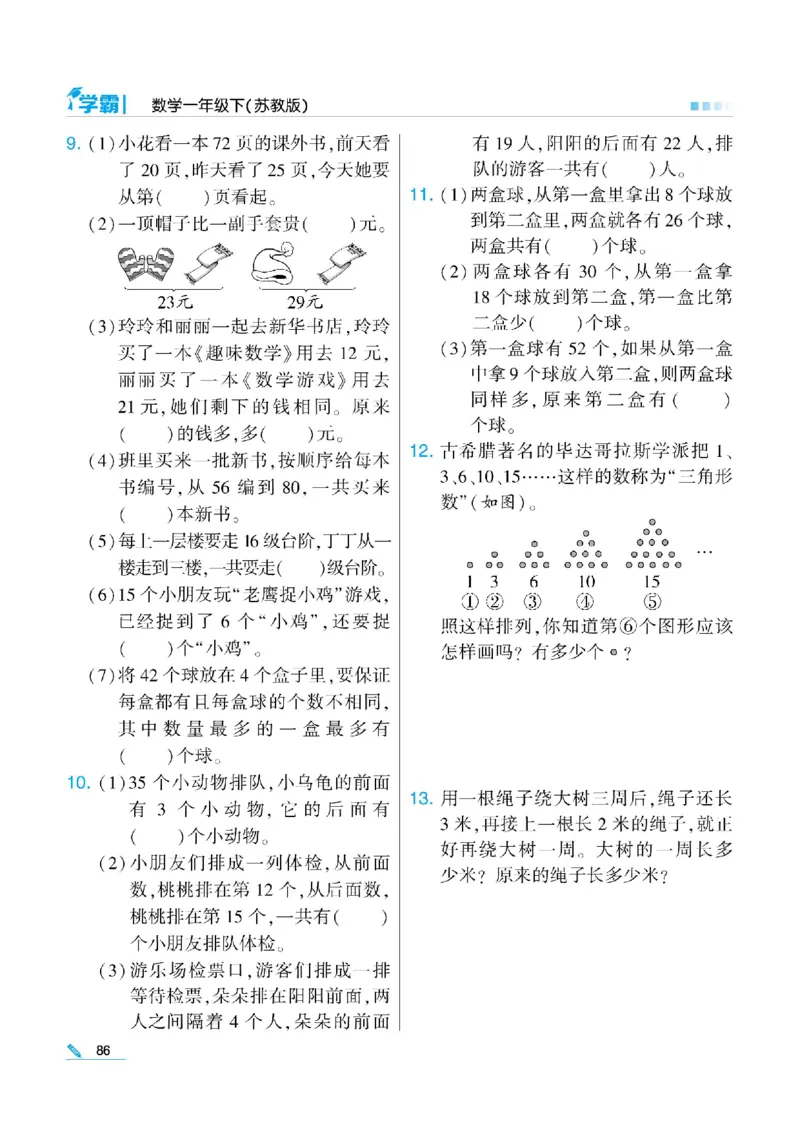 《学霸》数学课时-数学1年级下册（SJ）_一年级上下册资料_小学一年级学习资料-25年更新版_1-04、小学一年级数学下册_1-4-2、练习题、作业、试题、试卷_苏教版_电子册类