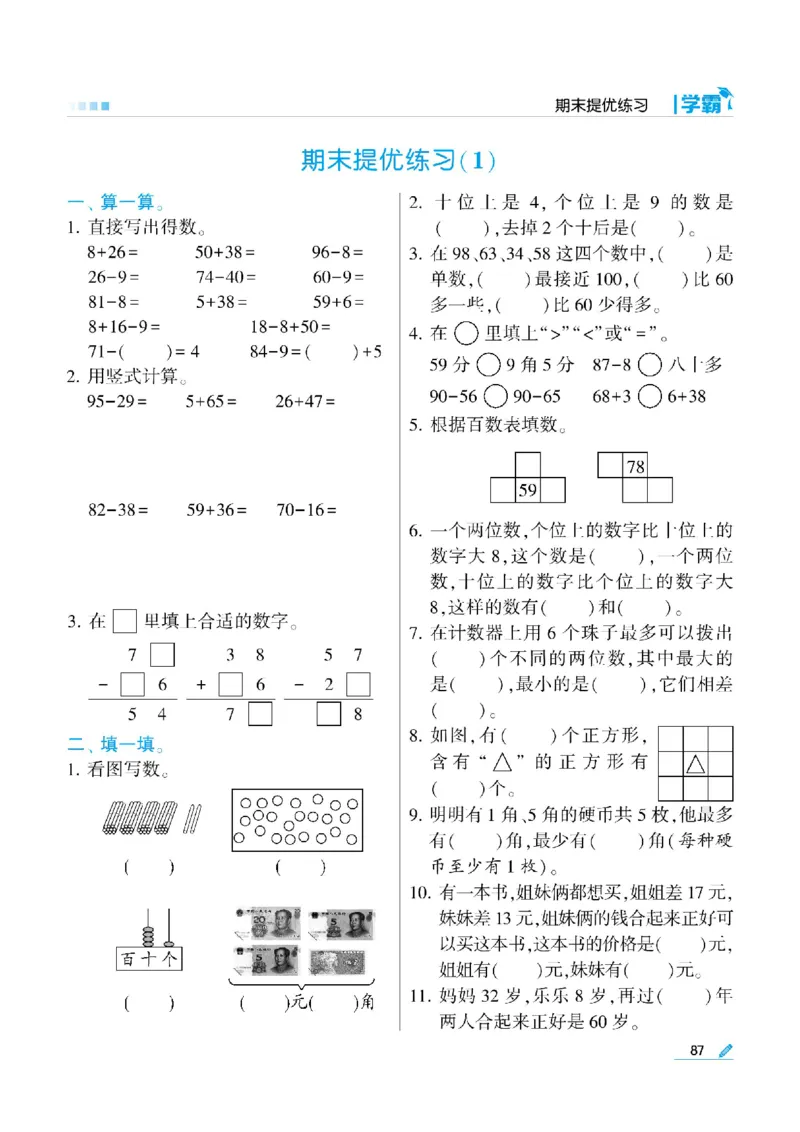 《学霸》数学课时-数学1年级下册（SJ）_一年级上下册资料_小学一年级学习资料-25年更新版_1-04、小学一年级数学下册_1-4-2、练习题、作业、试题、试卷_苏教版_电子册类