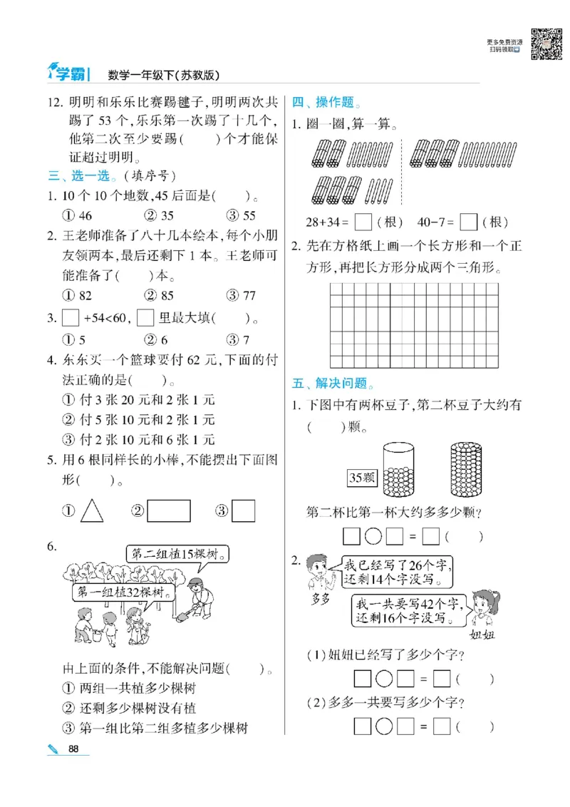 《学霸》数学课时-数学1年级下册（SJ）_一年级上下册资料_小学一年级学习资料-25年更新版_1-04、小学一年级数学下册_1-4-2、练习题、作业、试题、试卷_苏教版_电子册类