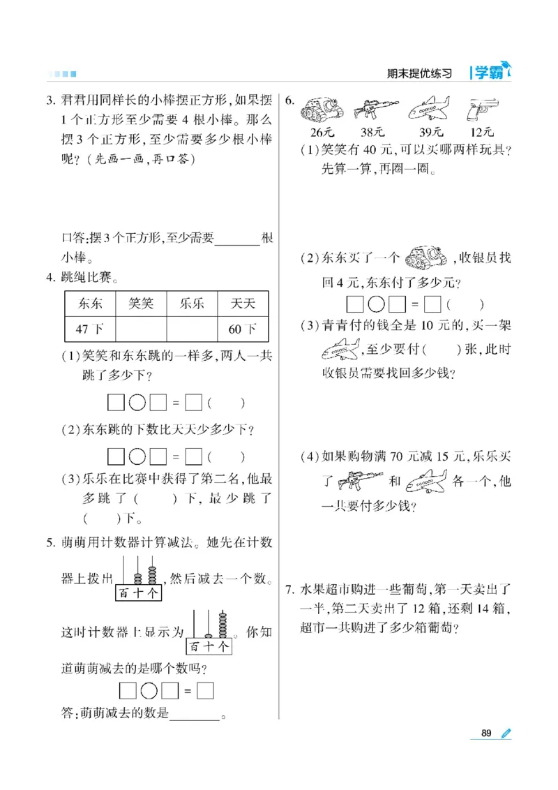 《学霸》数学课时-数学1年级下册（SJ）_一年级上下册资料_小学一年级学习资料-25年更新版_1-04、小学一年级数学下册_1-4-2、练习题、作业、试题、试卷_苏教版_电子册类