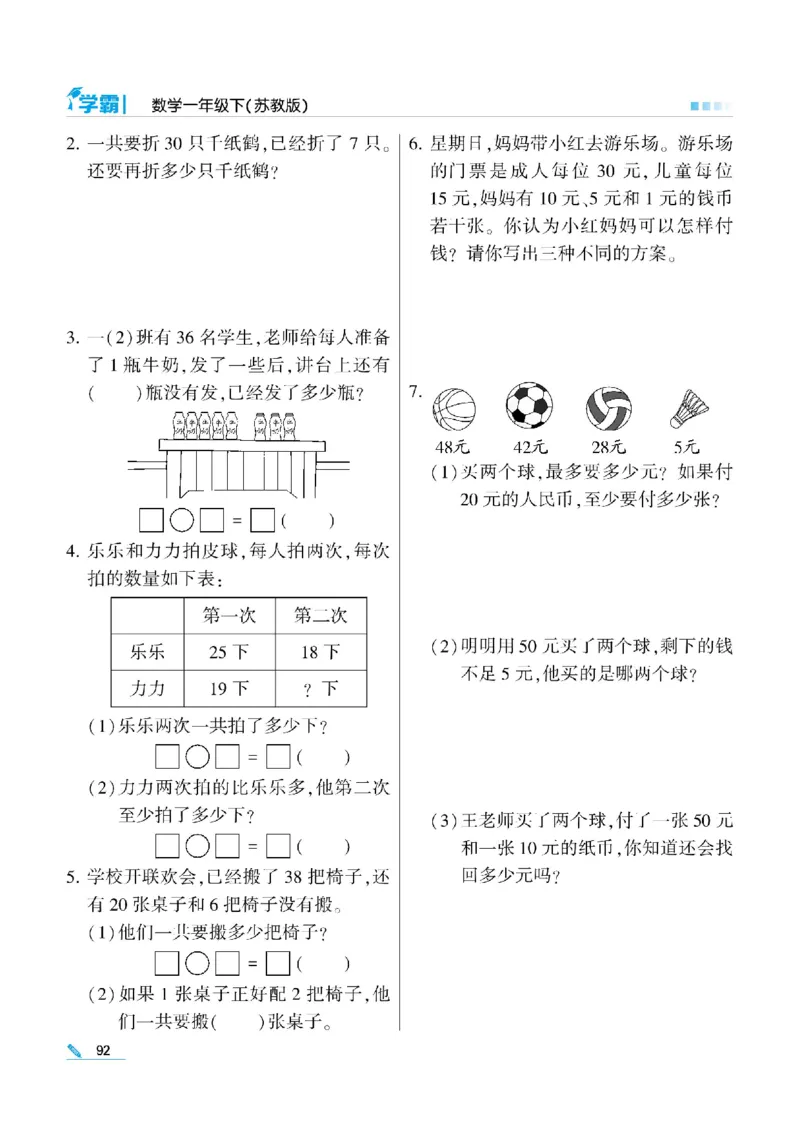 《学霸》数学课时-数学1年级下册（SJ）_一年级上下册资料_小学一年级学习资料-25年更新版_1-04、小学一年级数学下册_1-4-2、练习题、作业、试题、试卷_苏教版_电子册类