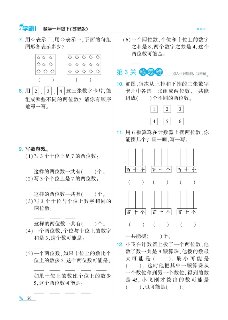 《学霸》数学课时-数学1年级下册（SJ）_一年级上下册资料_小学一年级学习资料-25年更新版_1-04、小学一年级数学下册_1-4-2、练习题、作业、试题、试卷_苏教版_电子册类