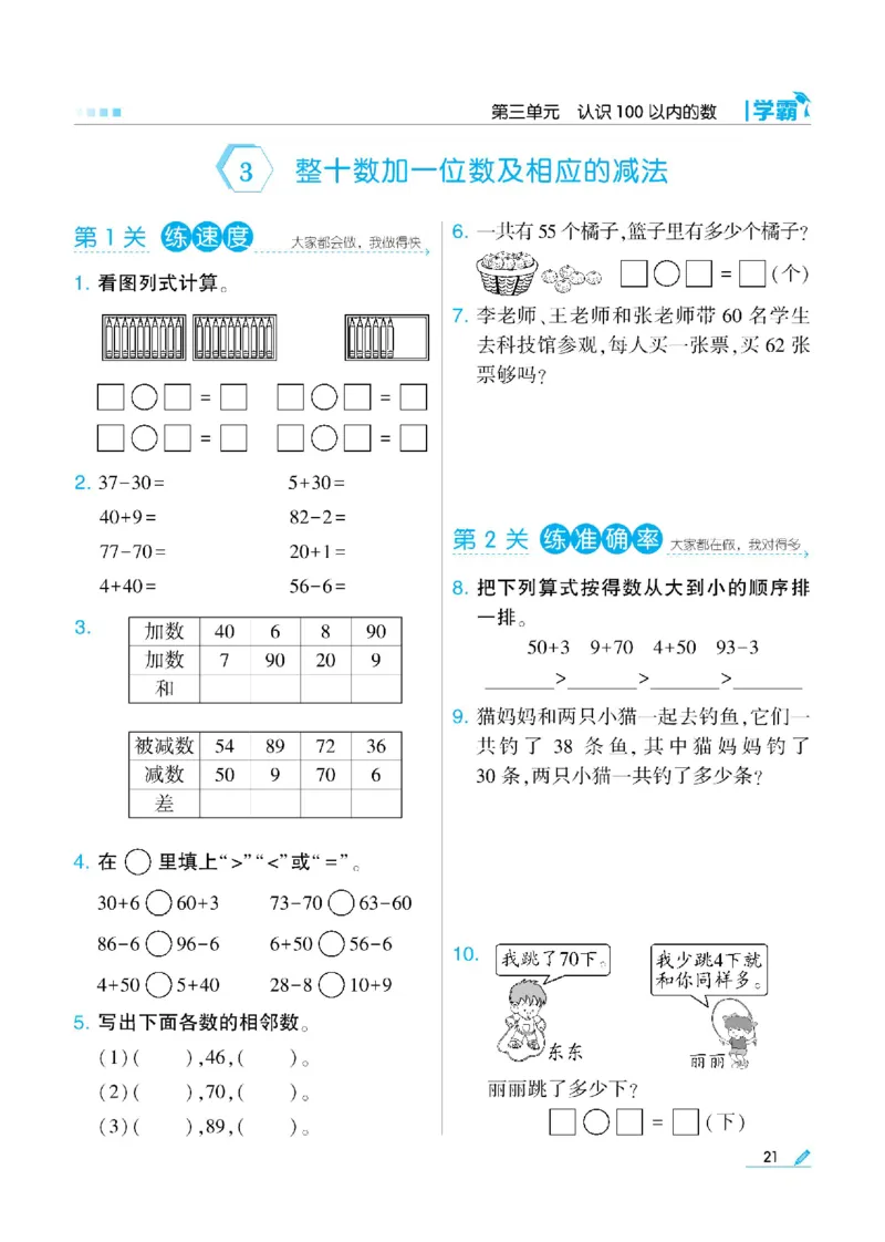 《学霸》数学课时-数学1年级下册（SJ）_一年级上下册资料_小学一年级学习资料-25年更新版_1-04、小学一年级数学下册_1-4-2、练习题、作业、试题、试卷_苏教版_电子册类