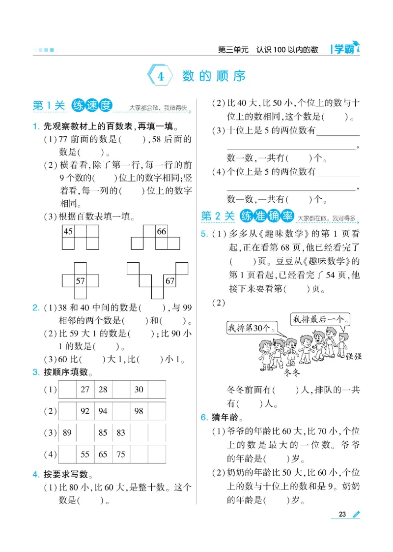 《学霸》数学课时-数学1年级下册（SJ）_一年级上下册资料_小学一年级学习资料-25年更新版_1-04、小学一年级数学下册_1-4-2、练习题、作业、试题、试卷_苏教版_电子册类