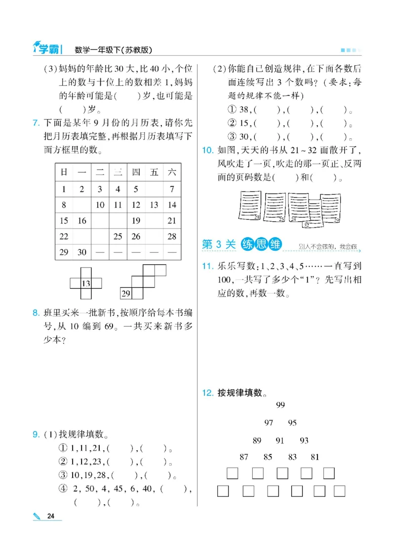 《学霸》数学课时-数学1年级下册（SJ）_一年级上下册资料_小学一年级学习资料-25年更新版_1-04、小学一年级数学下册_1-4-2、练习题、作业、试题、试卷_苏教版_电子册类