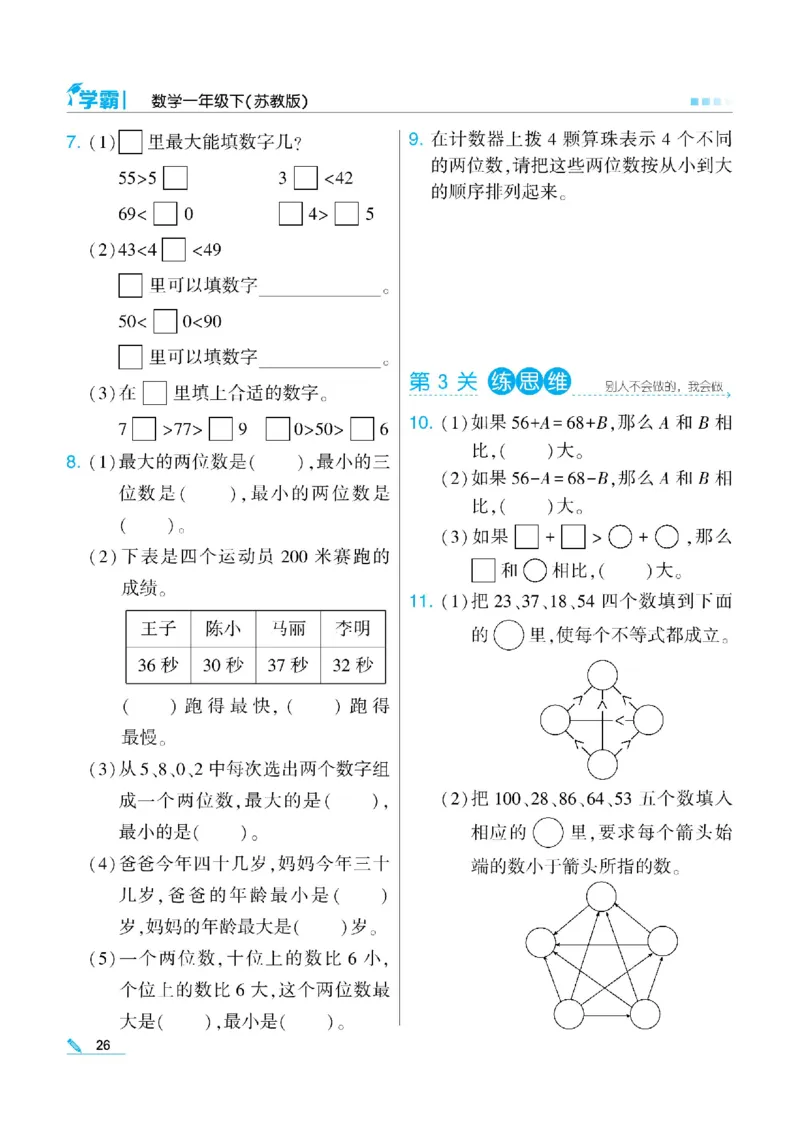 《学霸》数学课时-数学1年级下册（SJ）_一年级上下册资料_小学一年级学习资料-25年更新版_1-04、小学一年级数学下册_1-4-2、练习题、作业、试题、试卷_苏教版_电子册类
