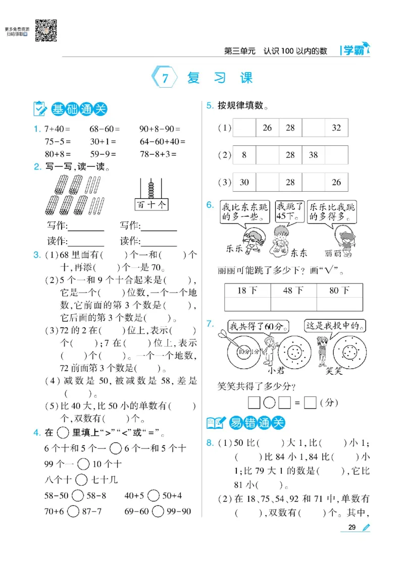 《学霸》数学课时-数学1年级下册（SJ）_一年级上下册资料_小学一年级学习资料-25年更新版_1-04、小学一年级数学下册_1-4-2、练习题、作业、试题、试卷_苏教版_电子册类