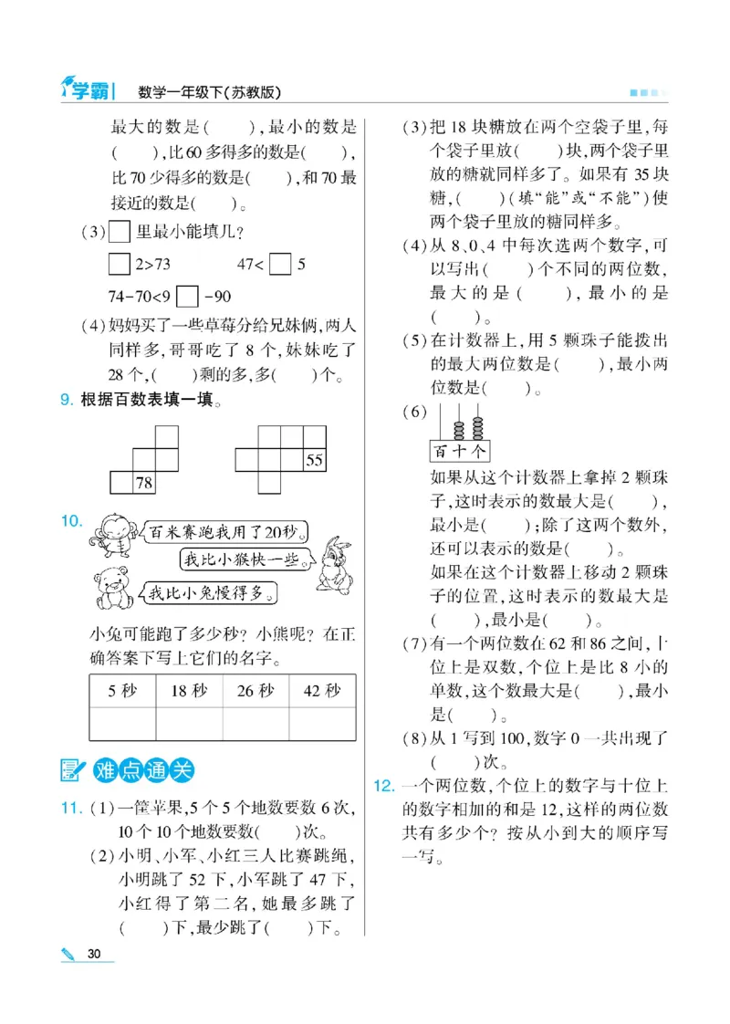 《学霸》数学课时-数学1年级下册（SJ）_一年级上下册资料_小学一年级学习资料-25年更新版_1-04、小学一年级数学下册_1-4-2、练习题、作业、试题、试卷_苏教版_电子册类