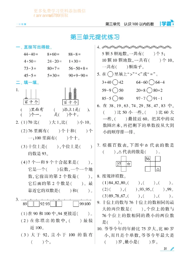《学霸》数学课时-数学1年级下册（SJ）_一年级上下册资料_小学一年级学习资料-25年更新版_1-04、小学一年级数学下册_1-4-2、练习题、作业、试题、试卷_苏教版_电子册类