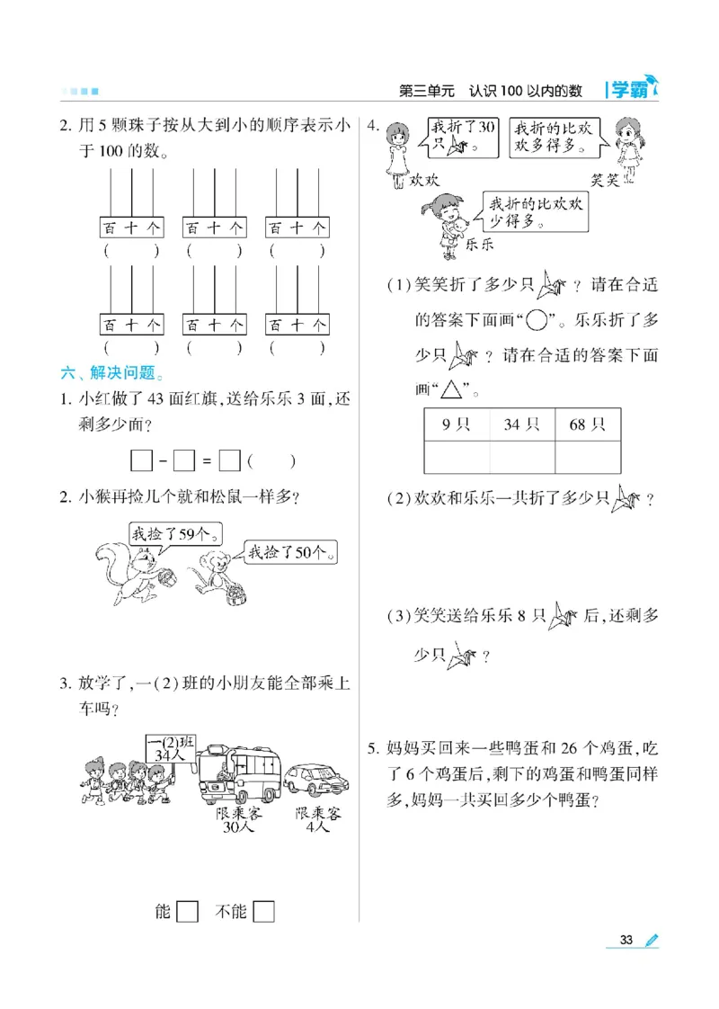 《学霸》数学课时-数学1年级下册（SJ）_一年级上下册资料_小学一年级学习资料-25年更新版_1-04、小学一年级数学下册_1-4-2、练习题、作业、试题、试卷_苏教版_电子册类