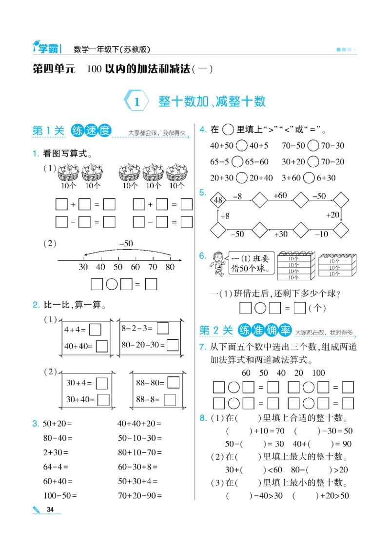 《学霸》数学课时-数学1年级下册（SJ）_一年级上下册资料_小学一年级学习资料-25年更新版_1-04、小学一年级数学下册_1-4-2、练习题、作业、试题、试卷_苏教版_电子册类