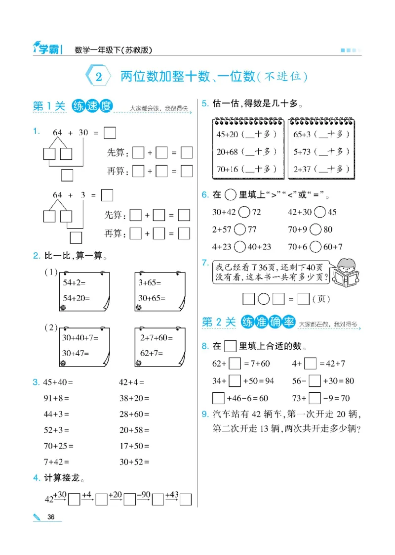 《学霸》数学课时-数学1年级下册（SJ）_一年级上下册资料_小学一年级学习资料-25年更新版_1-04、小学一年级数学下册_1-4-2、练习题、作业、试题、试卷_苏教版_电子册类