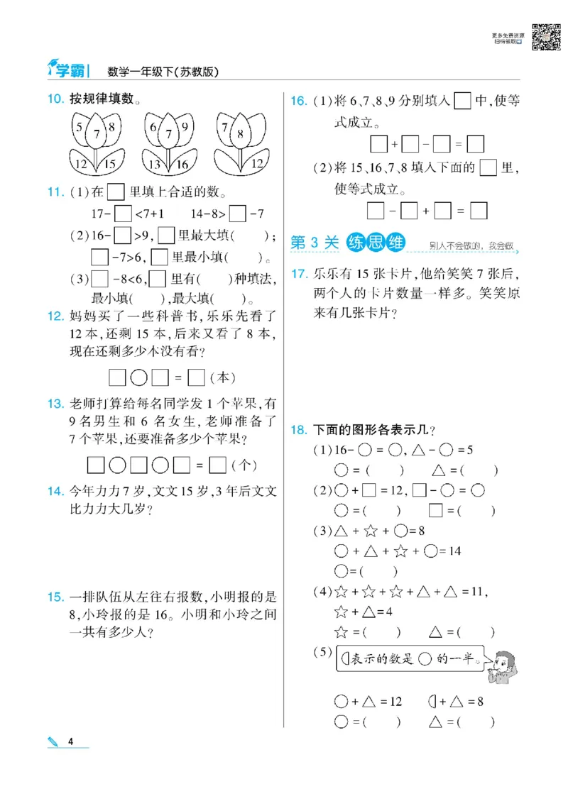 《学霸》数学课时-数学1年级下册（SJ）_一年级上下册资料_小学一年级学习资料-25年更新版_1-04、小学一年级数学下册_1-4-2、练习题、作业、试题、试卷_苏教版_电子册类