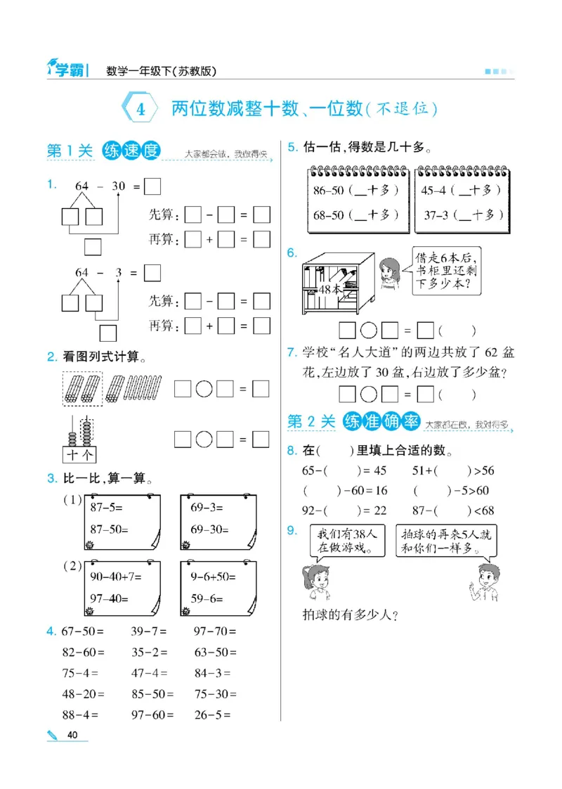 《学霸》数学课时-数学1年级下册（SJ）_一年级上下册资料_小学一年级学习资料-25年更新版_1-04、小学一年级数学下册_1-4-2、练习题、作业、试题、试卷_苏教版_电子册类