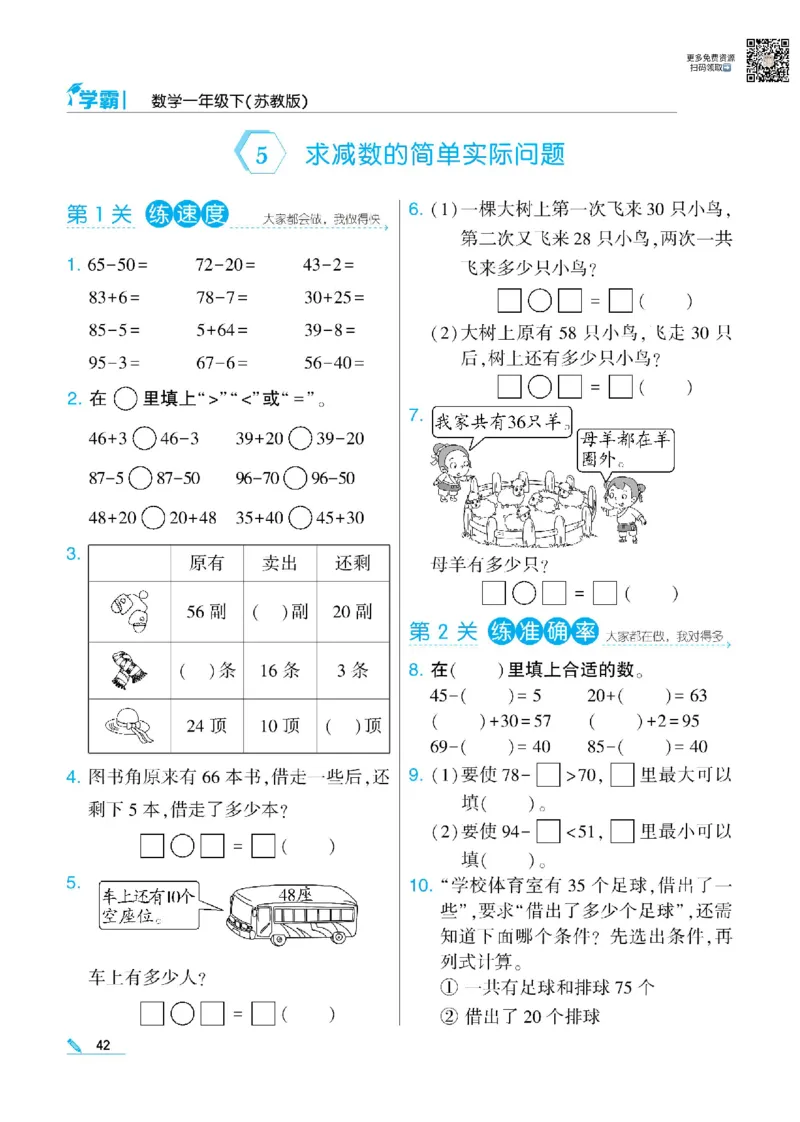 《学霸》数学课时-数学1年级下册（SJ）_一年级上下册资料_小学一年级学习资料-25年更新版_1-04、小学一年级数学下册_1-4-2、练习题、作业、试题、试卷_苏教版_电子册类