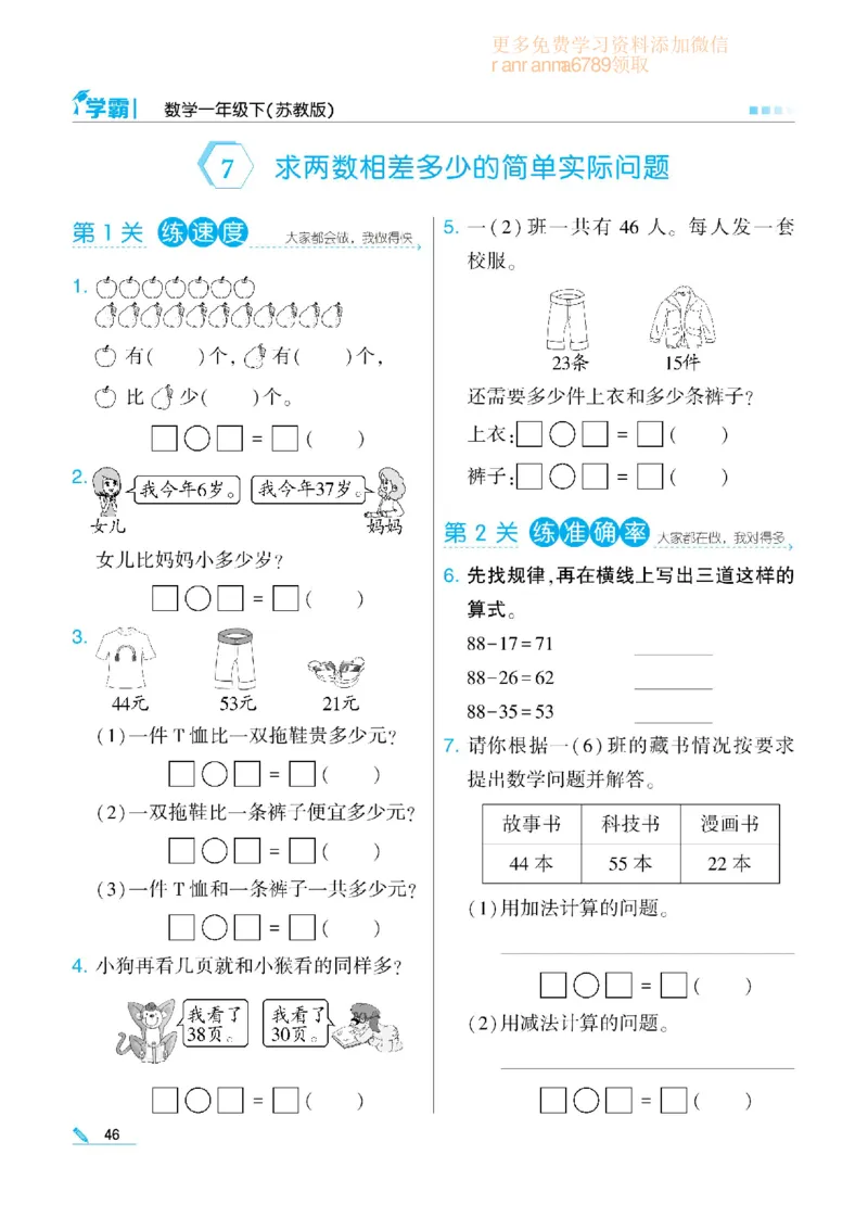 《学霸》数学课时-数学1年级下册（SJ）_一年级上下册资料_小学一年级学习资料-25年更新版_1-04、小学一年级数学下册_1-4-2、练习题、作业、试题、试卷_苏教版_电子册类