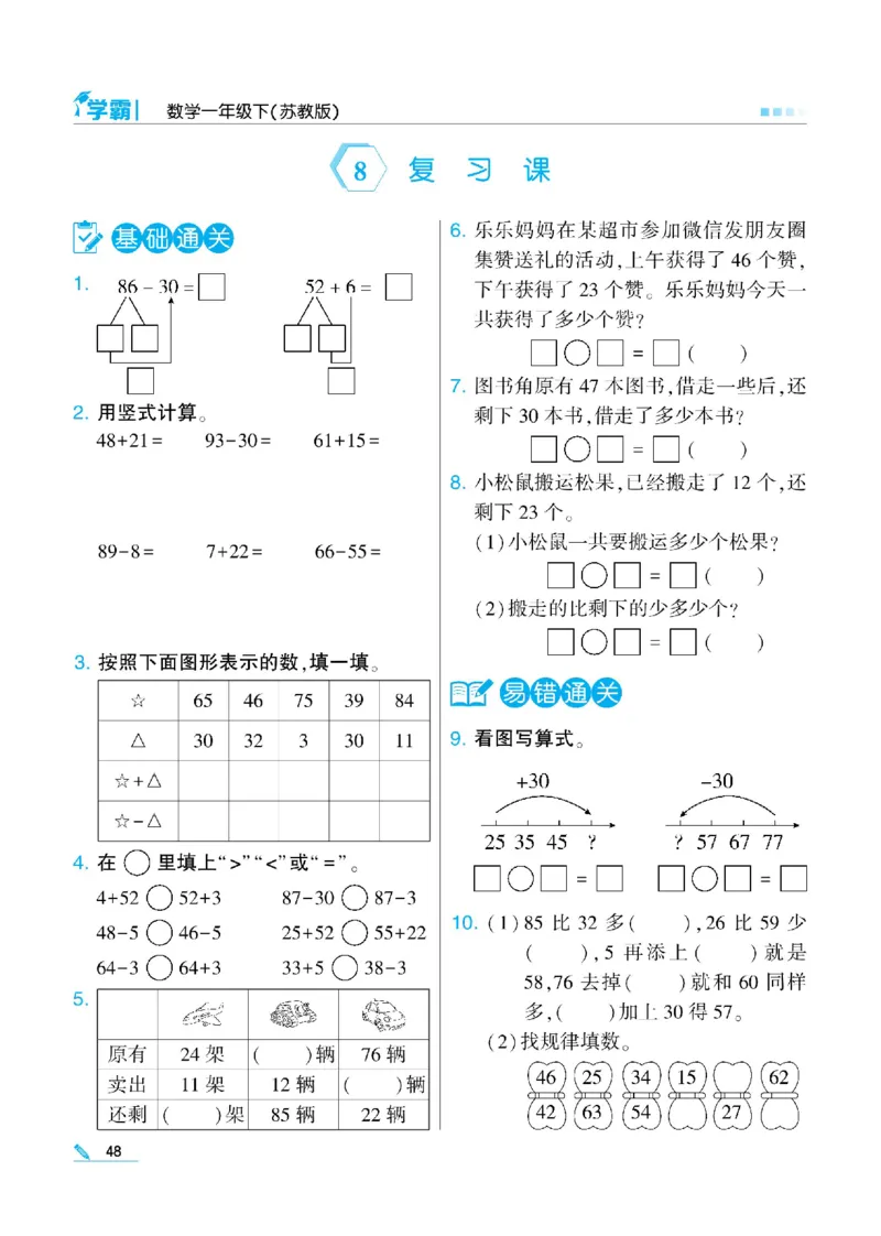 《学霸》数学课时-数学1年级下册（SJ）_一年级上下册资料_小学一年级学习资料-25年更新版_1-04、小学一年级数学下册_1-4-2、练习题、作业、试题、试卷_苏教版_电子册类