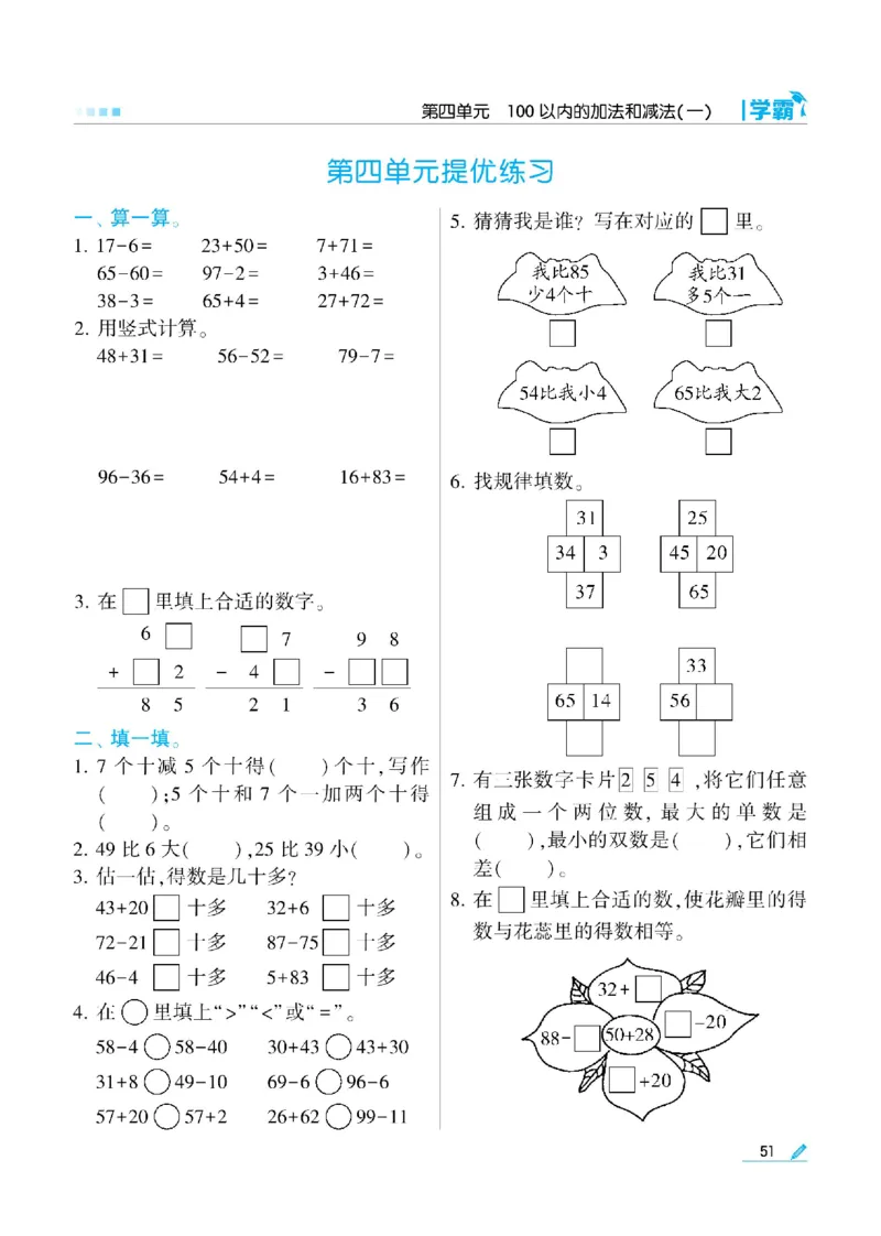 《学霸》数学课时-数学1年级下册（SJ）_一年级上下册资料_小学一年级学习资料-25年更新版_1-04、小学一年级数学下册_1-4-2、练习题、作业、试题、试卷_苏教版_电子册类