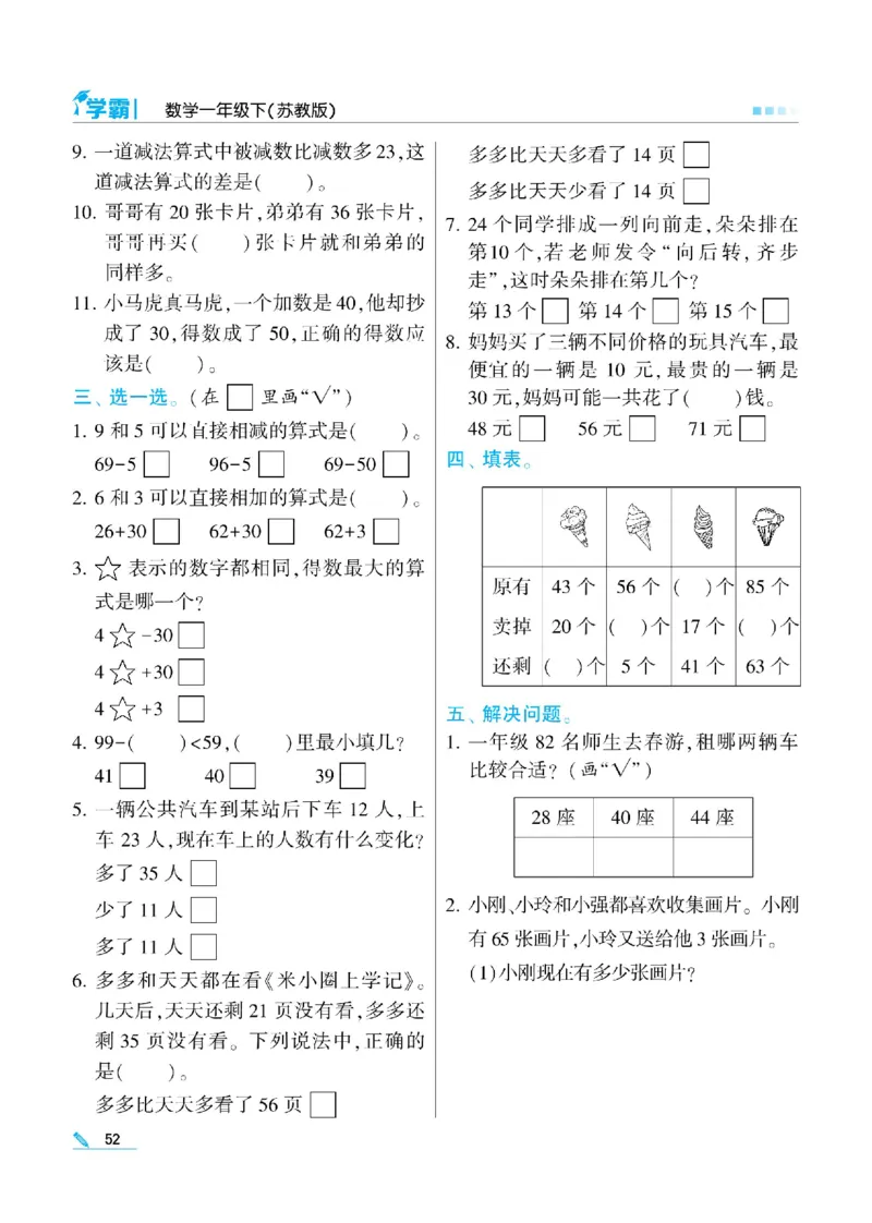 《学霸》数学课时-数学1年级下册（SJ）_一年级上下册资料_小学一年级学习资料-25年更新版_1-04、小学一年级数学下册_1-4-2、练习题、作业、试题、试卷_苏教版_电子册类