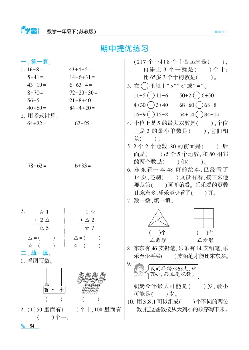 《学霸》数学课时-数学1年级下册（SJ）_一年级上下册资料_小学一年级学习资料-25年更新版_1-04、小学一年级数学下册_1-4-2、练习题、作业、试题、试卷_苏教版_电子册类