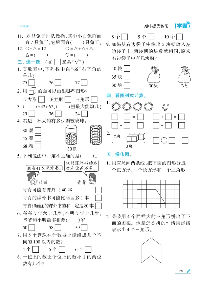 《学霸》数学课时-数学1年级下册（SJ）_一年级上下册资料_小学一年级学习资料-25年更新版_1-04、小学一年级数学下册_1-4-2、练习题、作业、试题、试卷_苏教版_电子册类