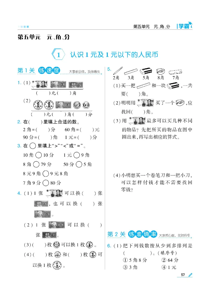 《学霸》数学课时-数学1年级下册（SJ）_一年级上下册资料_小学一年级学习资料-25年更新版_1-04、小学一年级数学下册_1-4-2、练习题、作业、试题、试卷_苏教版_电子册类