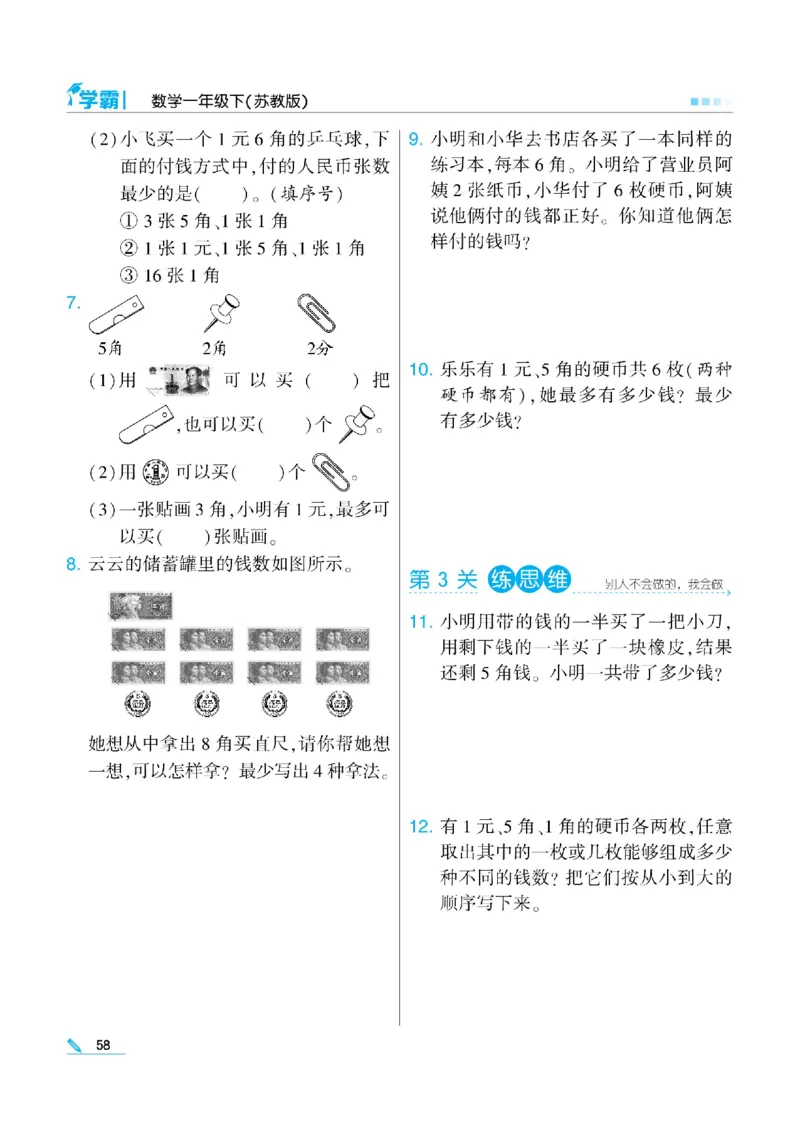 《学霸》数学课时-数学1年级下册（SJ）_一年级上下册资料_小学一年级学习资料-25年更新版_1-04、小学一年级数学下册_1-4-2、练习题、作业、试题、试卷_苏教版_电子册类
