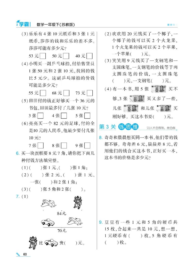 《学霸》数学课时-数学1年级下册（SJ）_一年级上下册资料_小学一年级学习资料-25年更新版_1-04、小学一年级数学下册_1-4-2、练习题、作业、试题、试卷_苏教版_电子册类