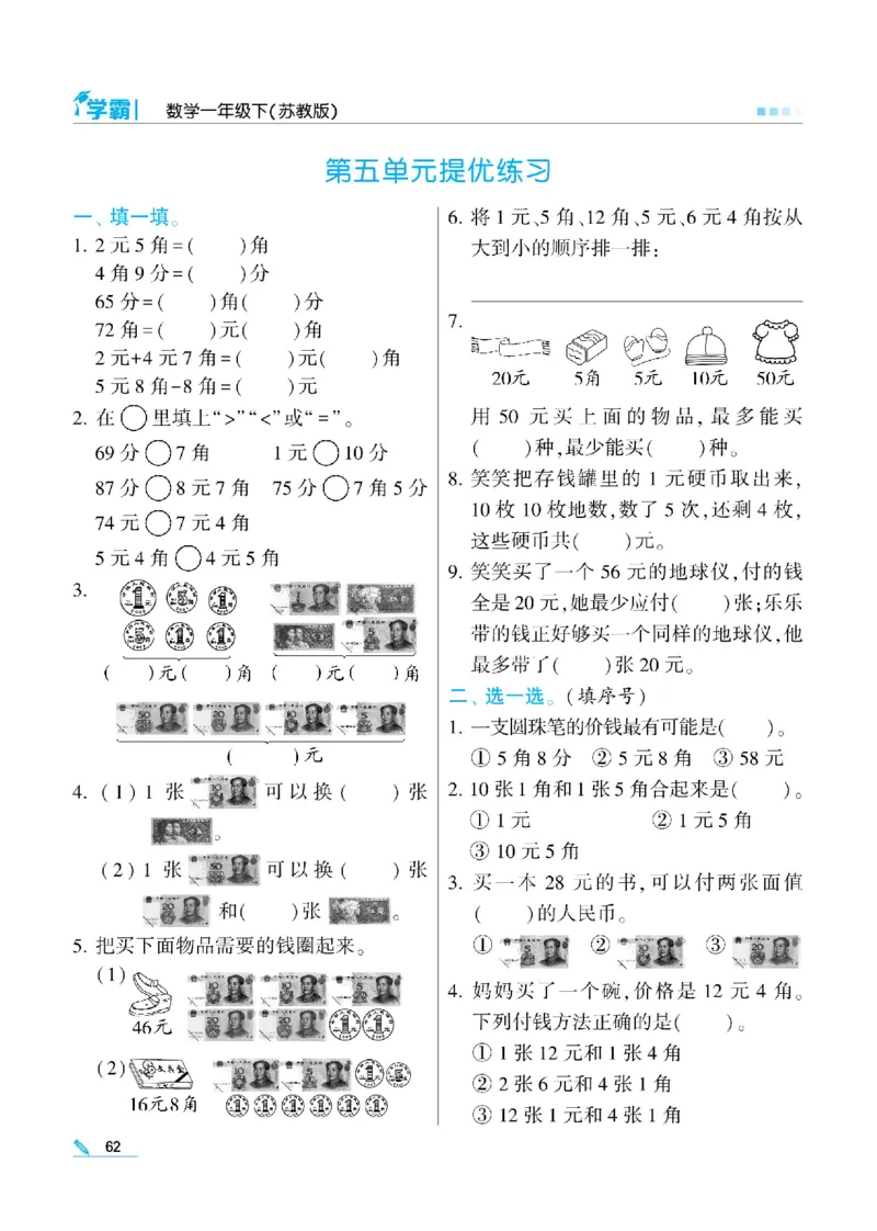 《学霸》数学课时-数学1年级下册（SJ）_一年级上下册资料_小学一年级学习资料-25年更新版_1-04、小学一年级数学下册_1-4-2、练习题、作业、试题、试卷_苏教版_电子册类