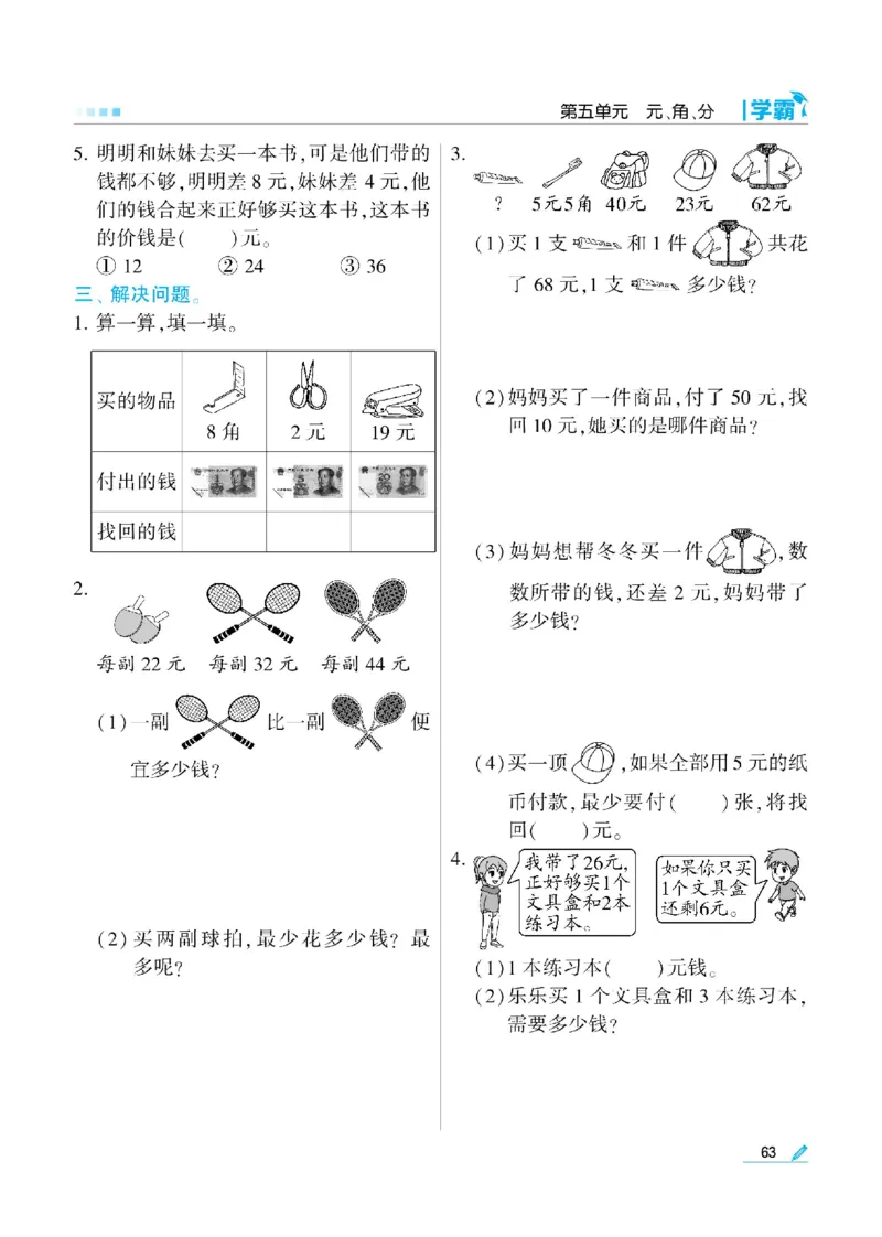 《学霸》数学课时-数学1年级下册（SJ）_一年级上下册资料_小学一年级学习资料-25年更新版_1-04、小学一年级数学下册_1-4-2、练习题、作业、试题、试卷_苏教版_电子册类