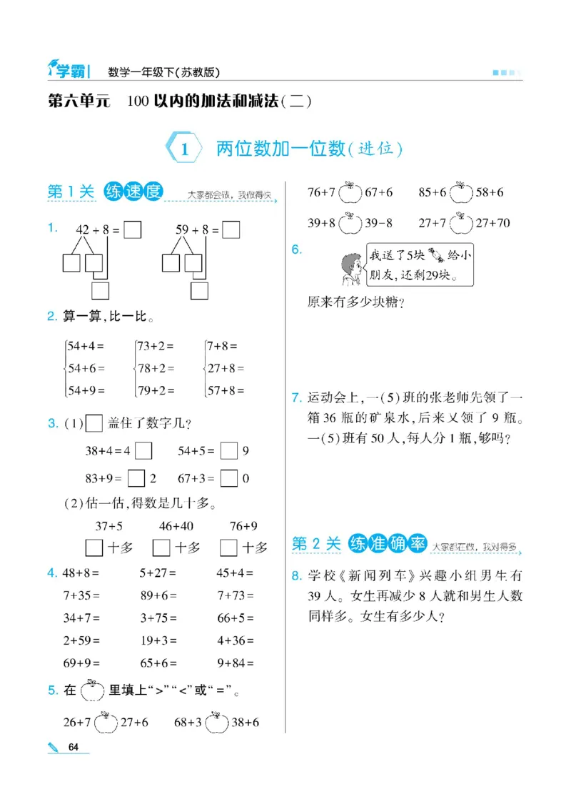 《学霸》数学课时-数学1年级下册（SJ）_一年级上下册资料_小学一年级学习资料-25年更新版_1-04、小学一年级数学下册_1-4-2、练习题、作业、试题、试卷_苏教版_电子册类