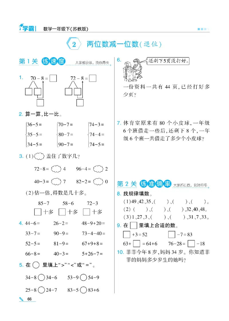 《学霸》数学课时-数学1年级下册（SJ）_一年级上下册资料_小学一年级学习资料-25年更新版_1-04、小学一年级数学下册_1-4-2、练习题、作业、试题、试卷_苏教版_电子册类
