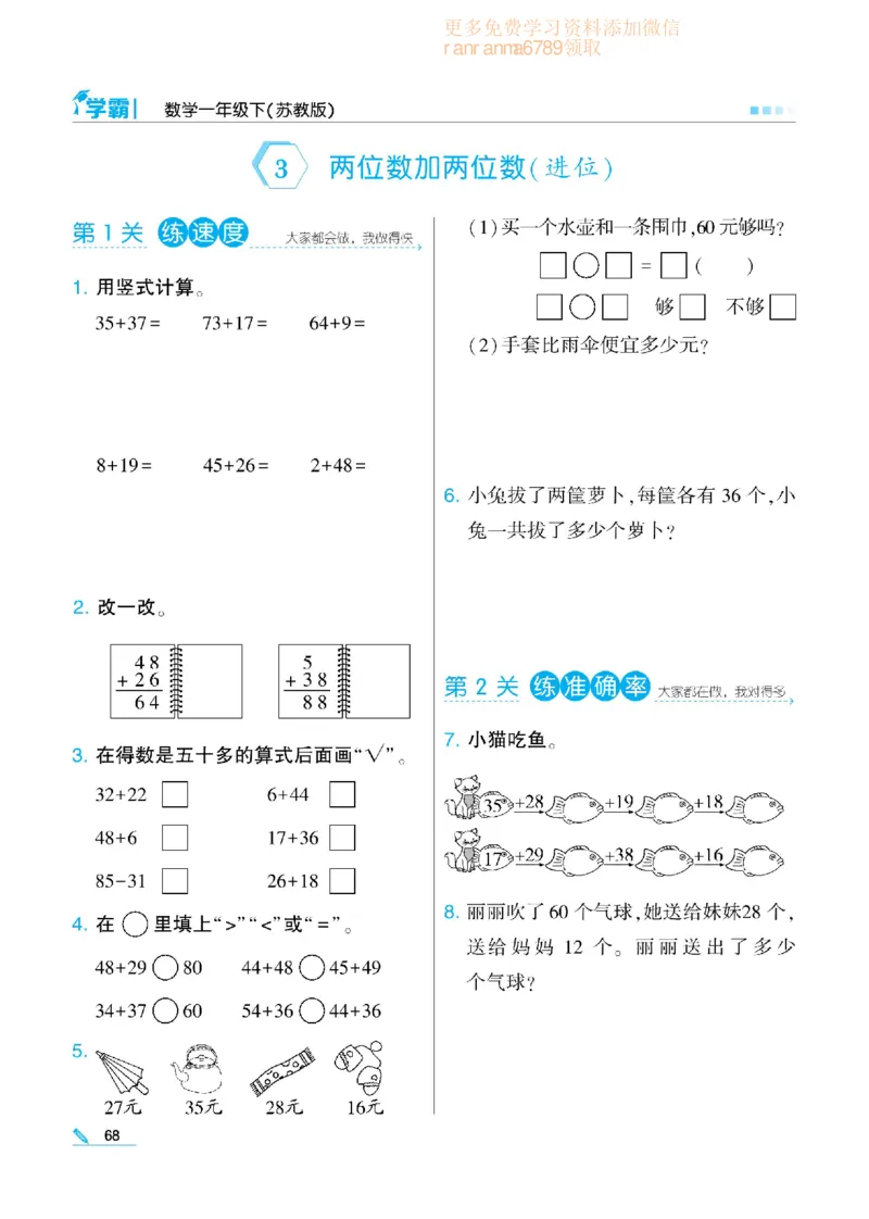 《学霸》数学课时-数学1年级下册（SJ）_一年级上下册资料_小学一年级学习资料-25年更新版_1-04、小学一年级数学下册_1-4-2、练习题、作业、试题、试卷_苏教版_电子册类
