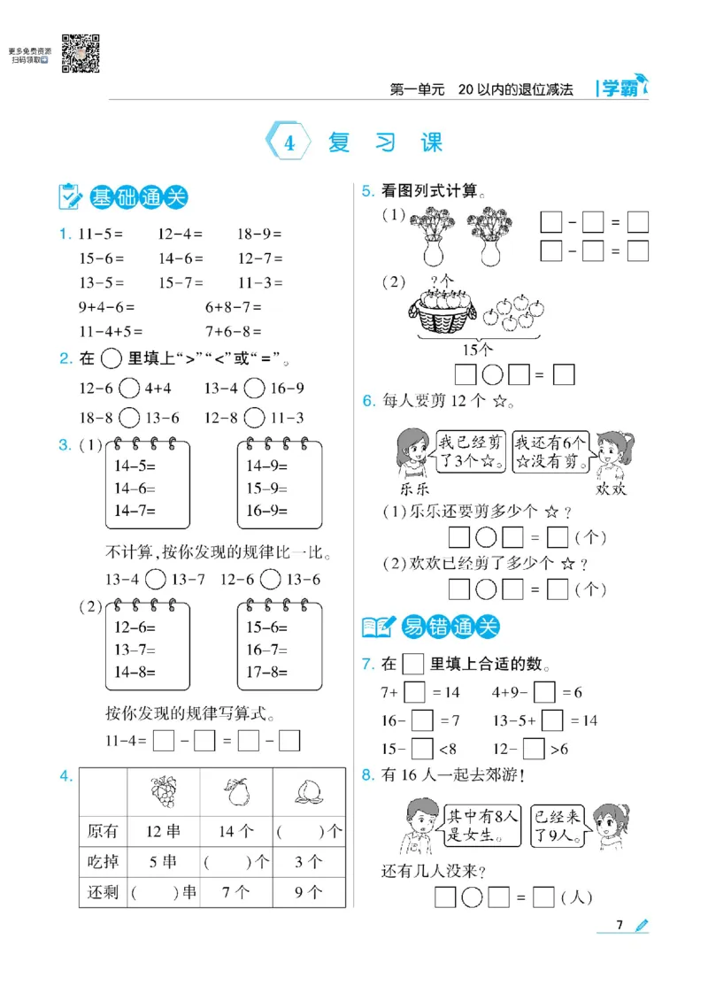 《学霸》数学课时-数学1年级下册（SJ）_一年级上下册资料_小学一年级学习资料-25年更新版_1-04、小学一年级数学下册_1-4-2、练习题、作业、试题、试卷_苏教版_电子册类