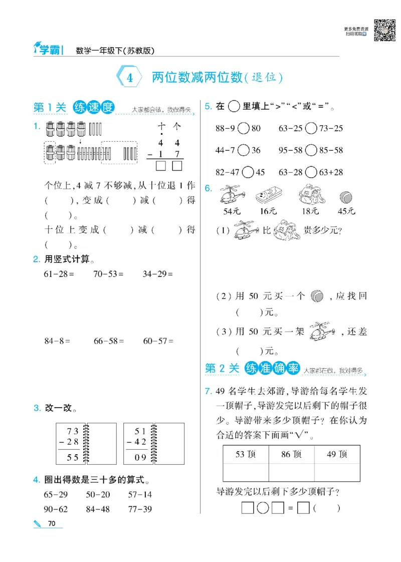 《学霸》数学课时-数学1年级下册（SJ）_一年级上下册资料_小学一年级学习资料-25年更新版_1-04、小学一年级数学下册_1-4-2、练习题、作业、试题、试卷_苏教版_电子册类