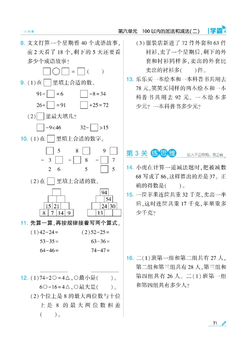 《学霸》数学课时-数学1年级下册（SJ）_一年级上下册资料_小学一年级学习资料-25年更新版_1-04、小学一年级数学下册_1-4-2、练习题、作业、试题、试卷_苏教版_电子册类